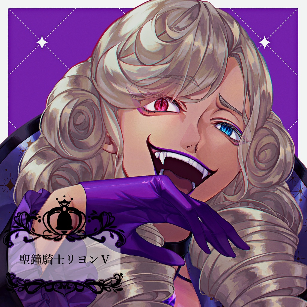 聖鐘騎士リヨンCDセット 2