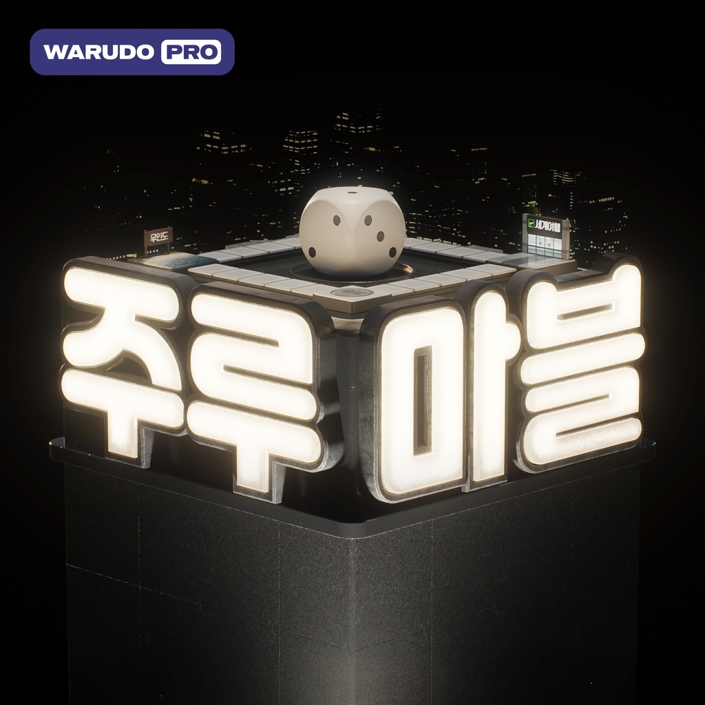 【Warudo PRO / Nilotoon】 주루마블 for Warudo