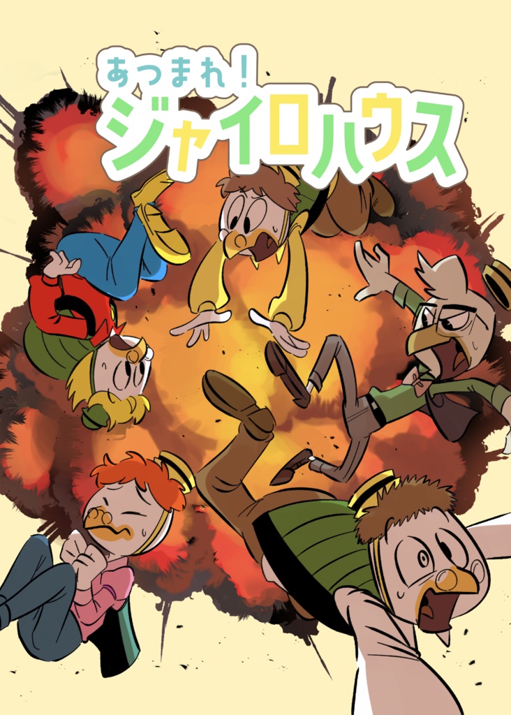 あつまれ！ジャイロハウス