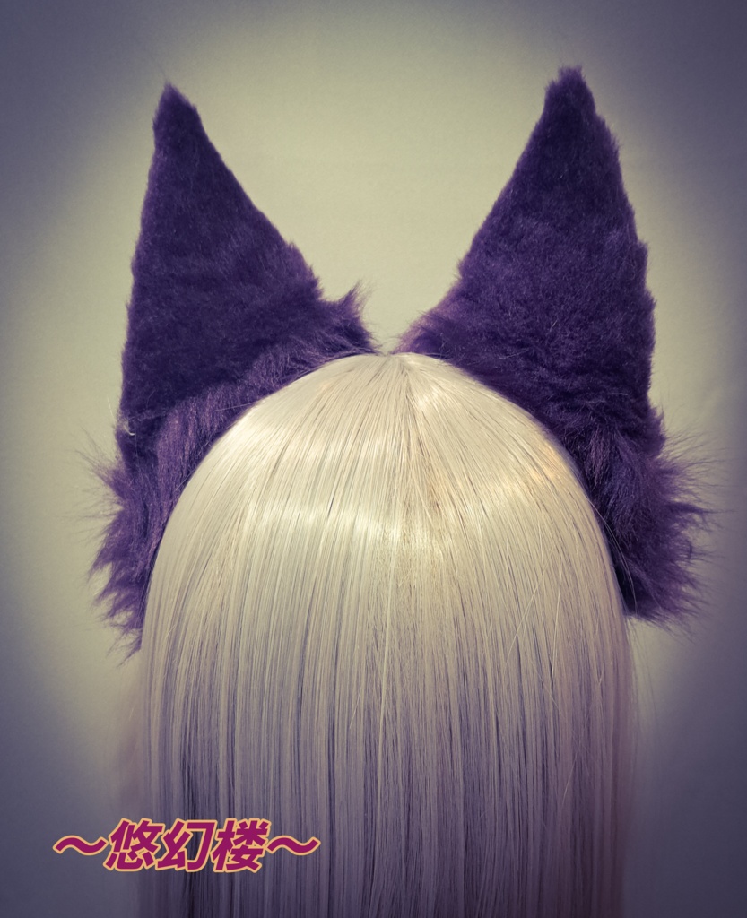 妖ノ耳(狐) 紫