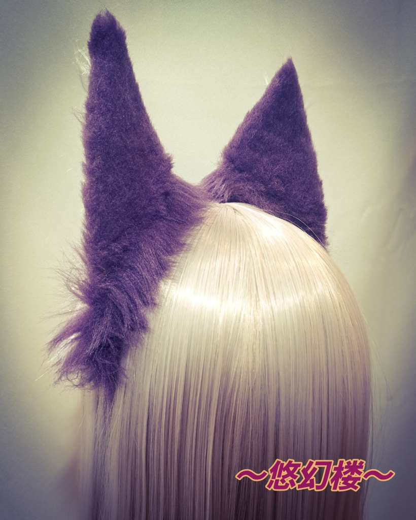 妖ノ耳(狐) 紫