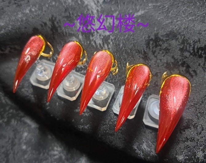 【妖ノ爪~宝石シリーズ~:珊瑚】