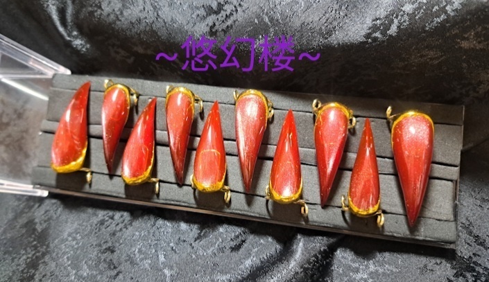 【妖ノ爪~宝石シリーズ~:珊瑚】