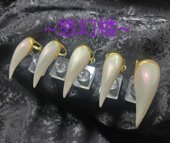 【妖ノ爪~宝石シリーズ:真珠】