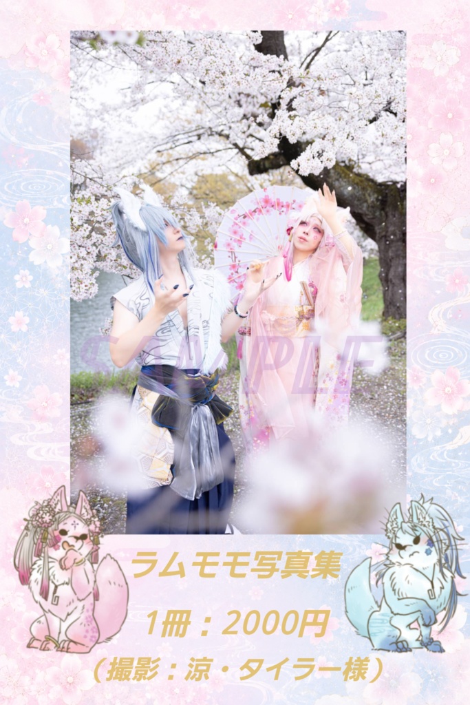 【ラムモモ写真集】