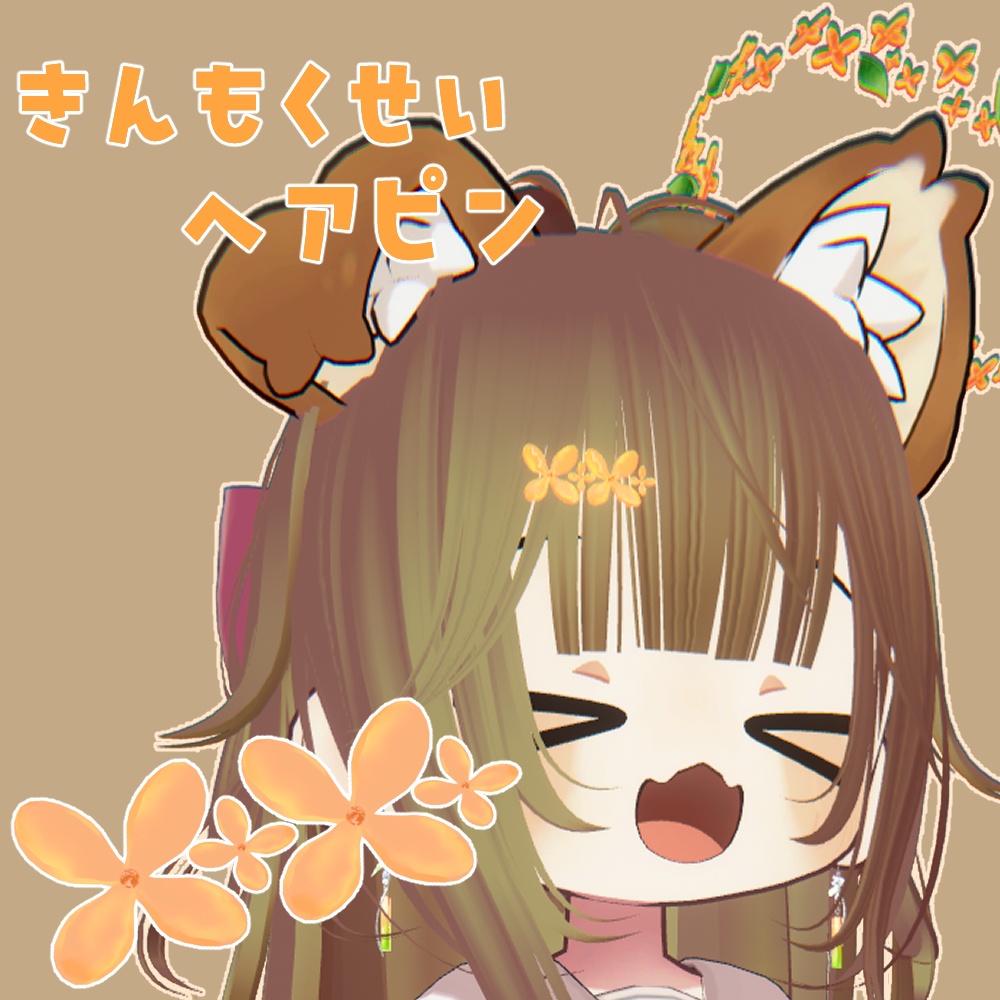 【無料】きんもくせいヘアピン【Shopオープン記念！】