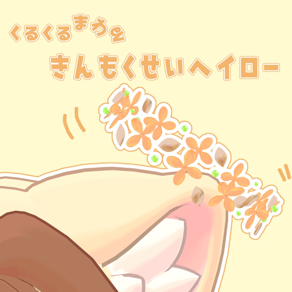 きんもくせいヘイロー【おまけ追加しました！】