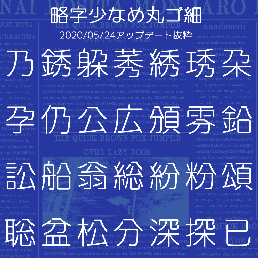 略字少なめ丸ゴ細