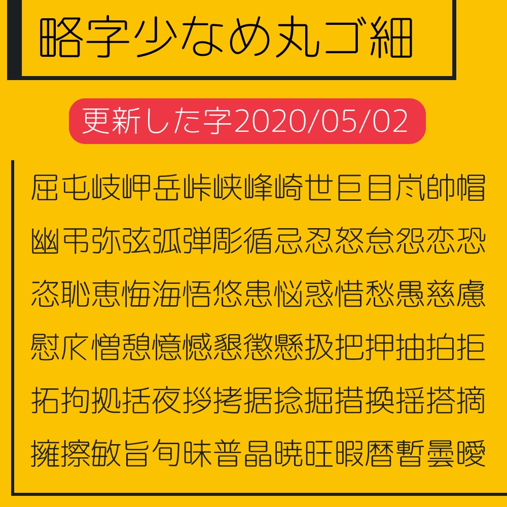 略字少なめ丸ゴ細