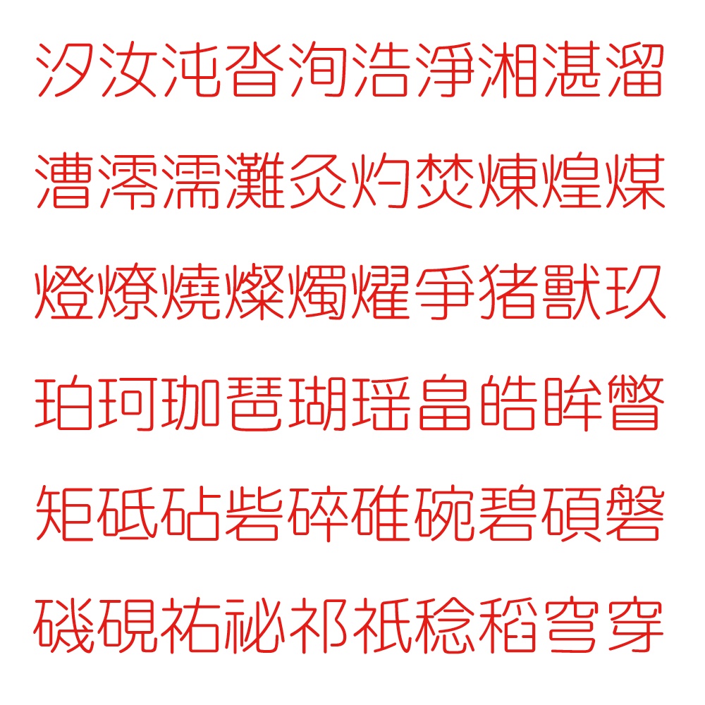 略字少なめ丸ゴ細