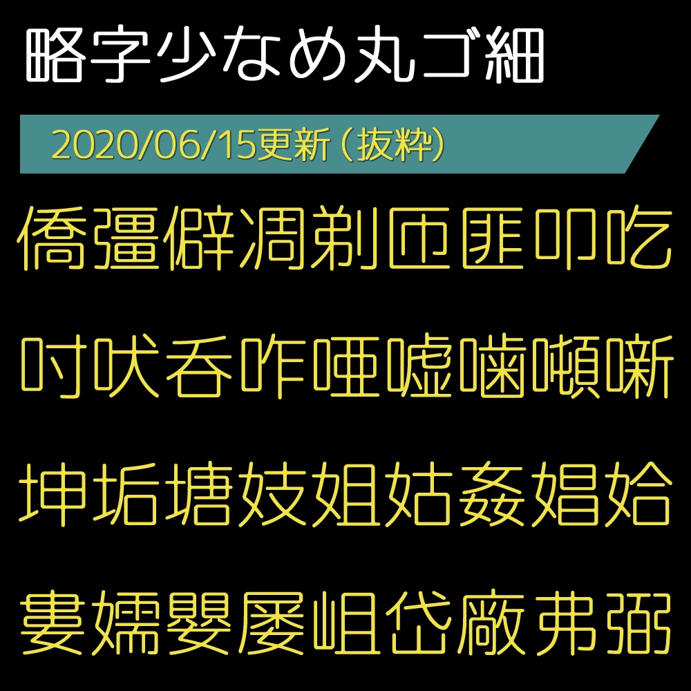 略字少なめ丸ゴ細