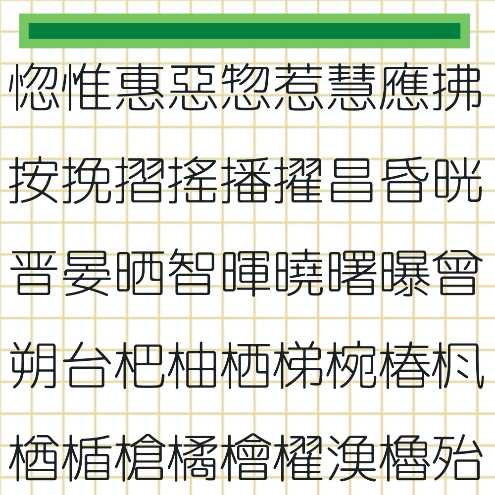 略字少なめ丸ゴ細