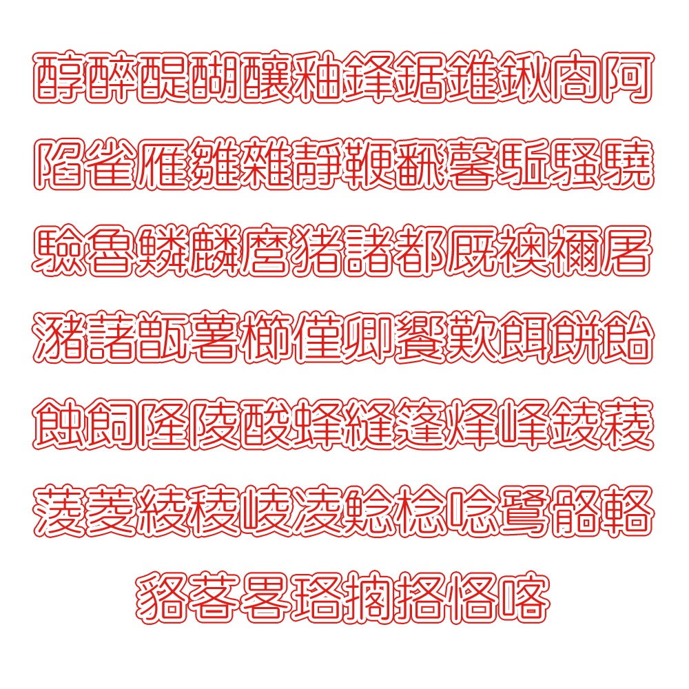 略字少なめ丸ゴ細