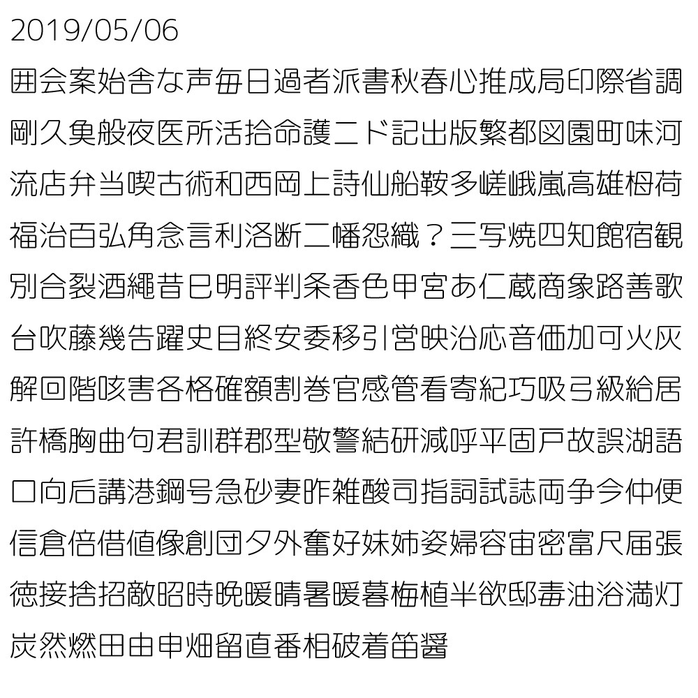 略字少なめ丸ゴ細