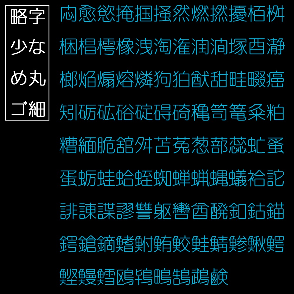 略字少なめ丸ゴ細