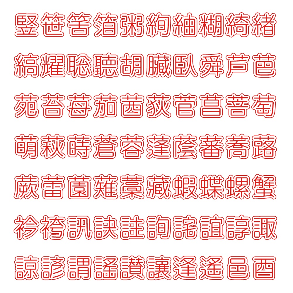 略字少なめ丸ゴ細