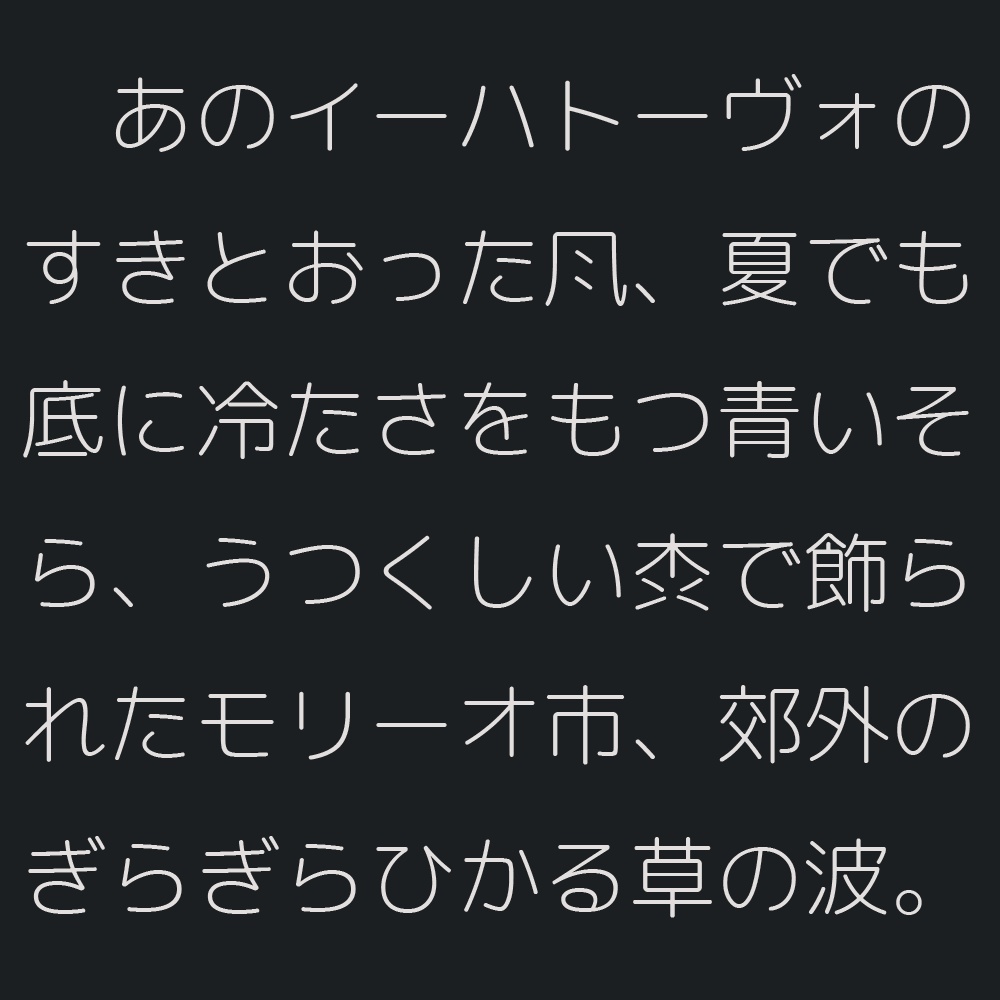 略字少なめ丸ゴ細
