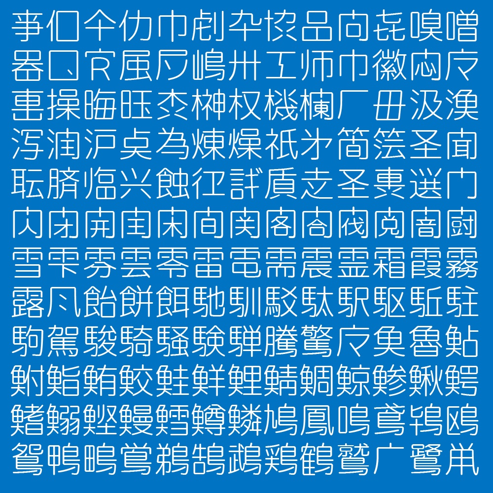 略字少なめ丸ゴ細
