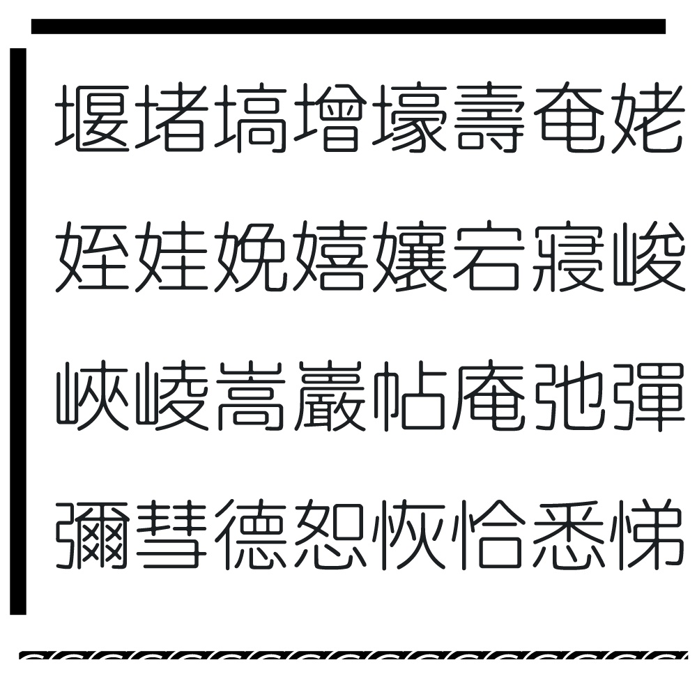 略字少なめ丸ゴ細