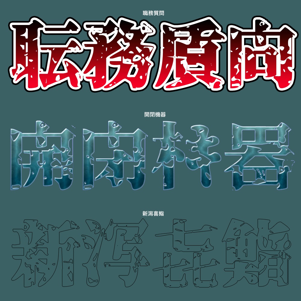 略字超少明朝穴