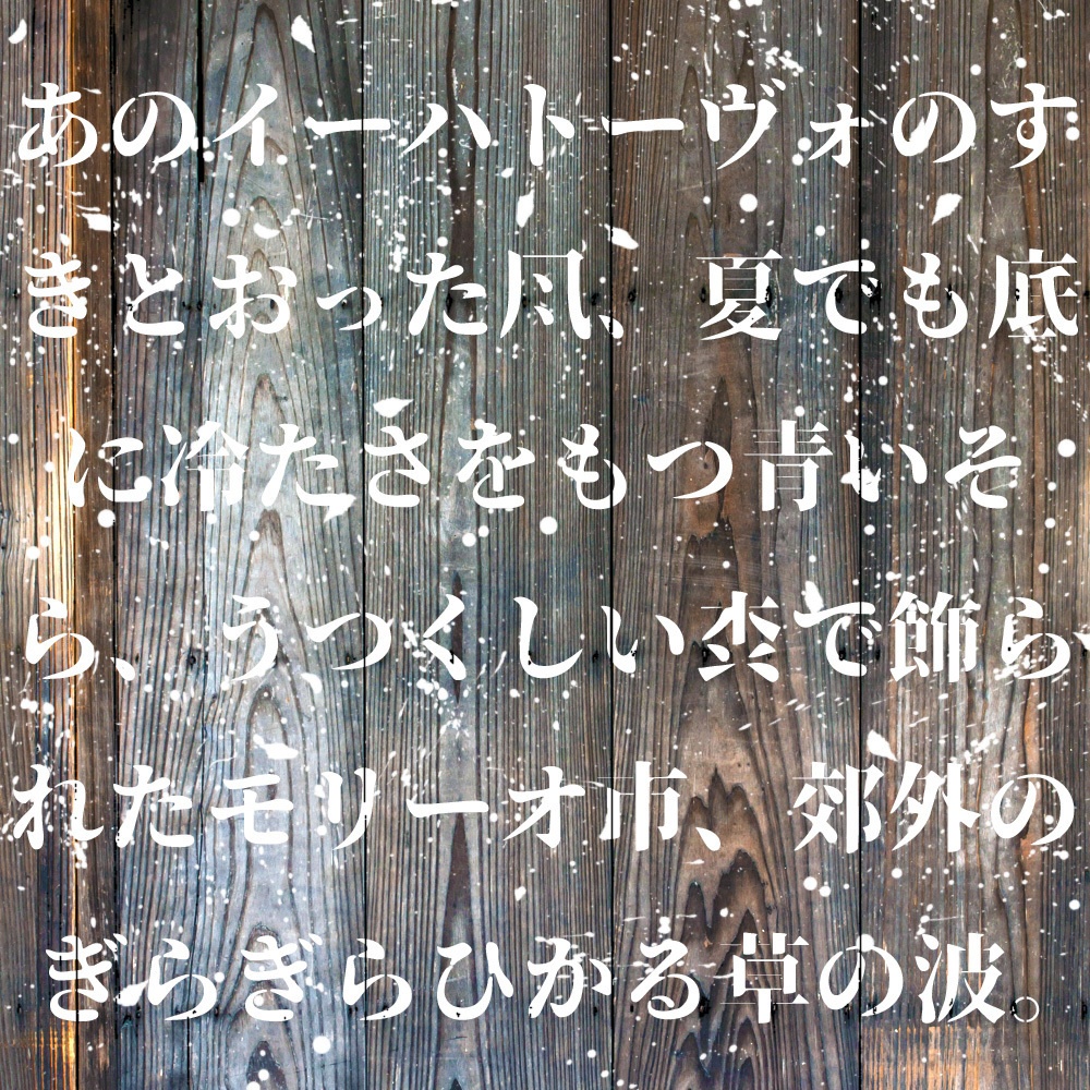 略字超少明朝ステンシル風