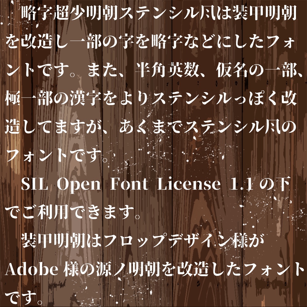 略字超少明朝ステンシル風