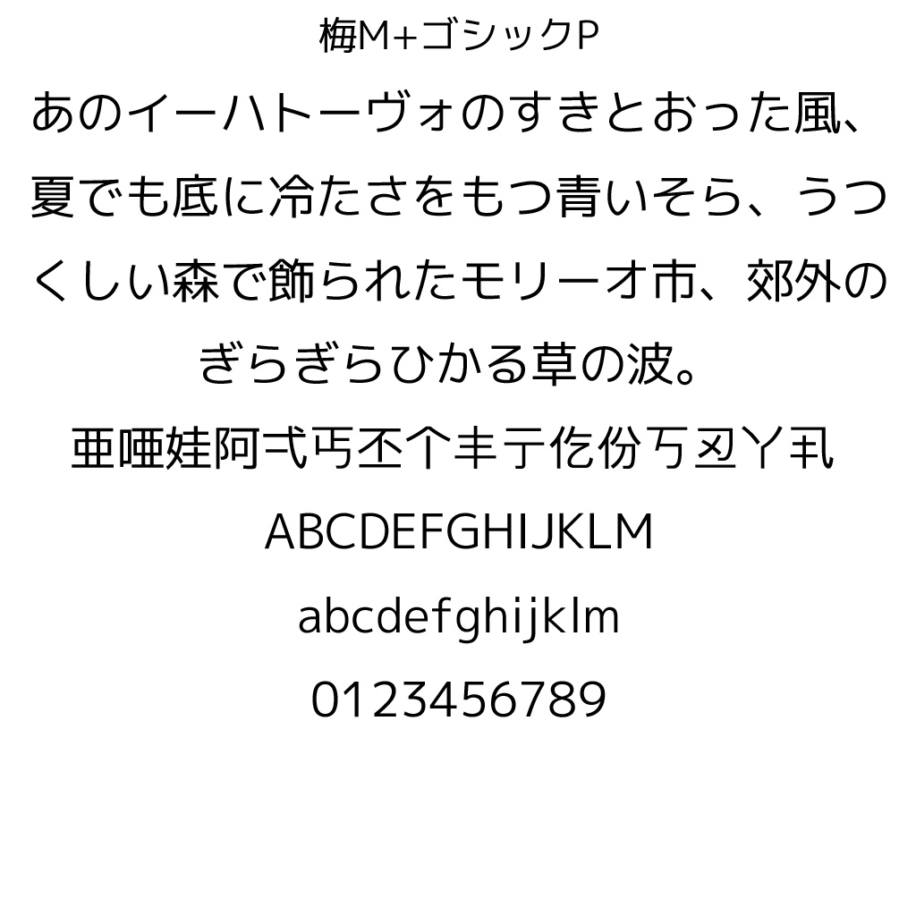 梅M+ゴシック