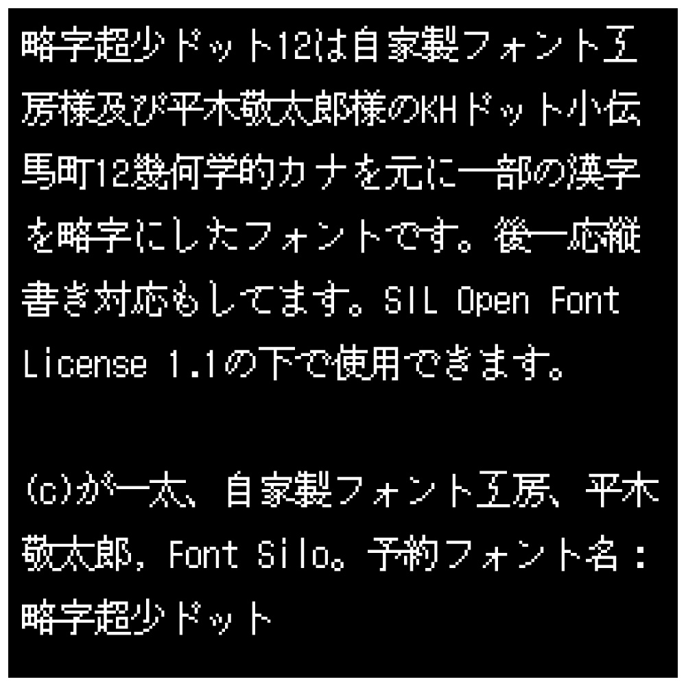 略字超少ドット12