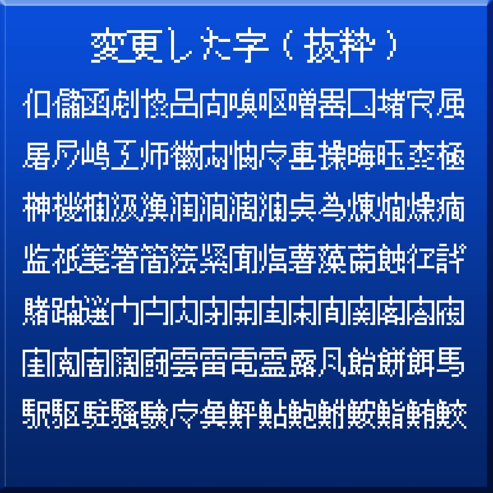 略字超少ドット12