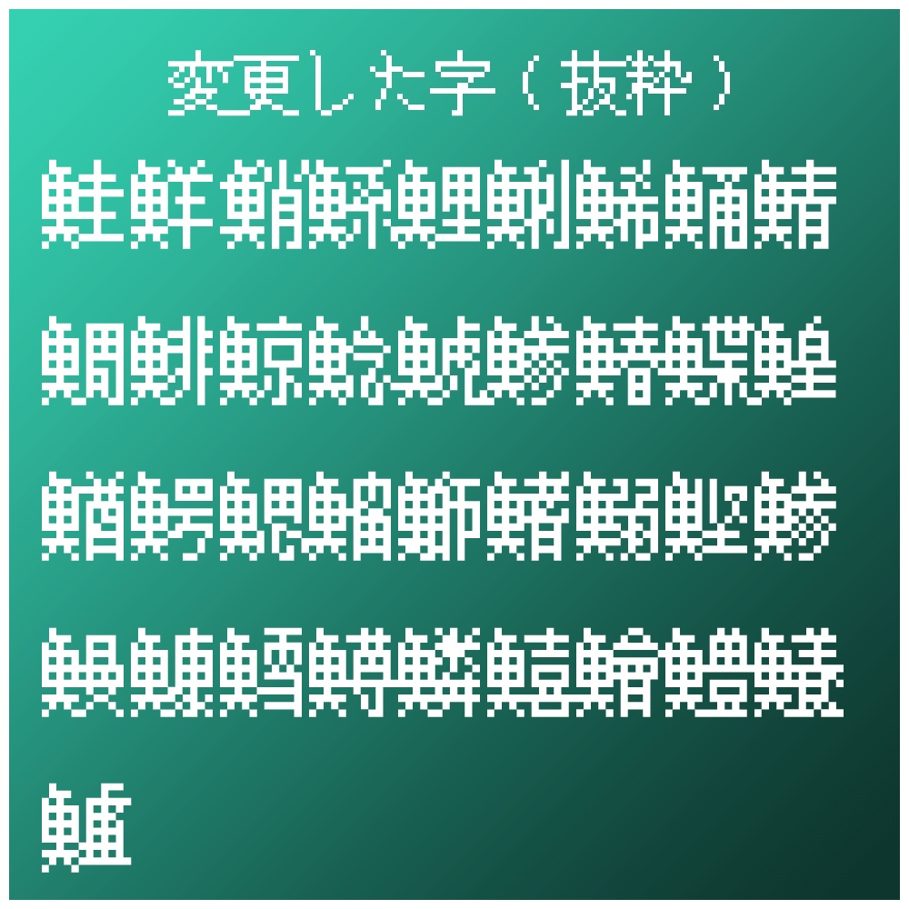 略字超少ドット12