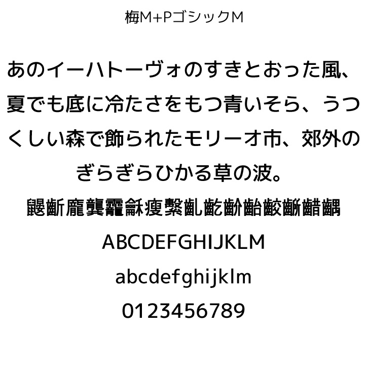 梅M+ゴシックM