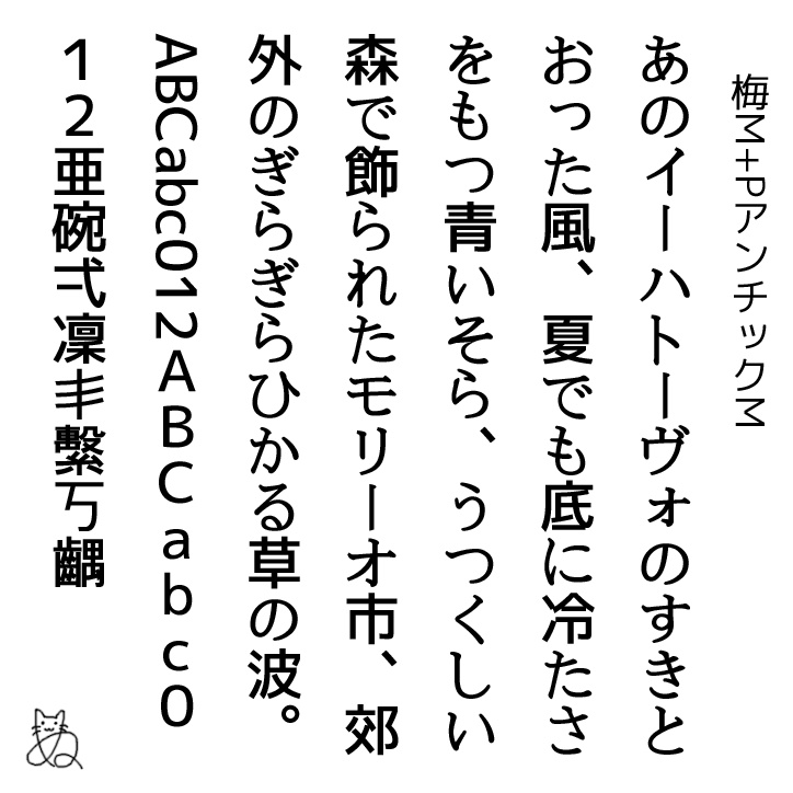 梅M+アンチックM