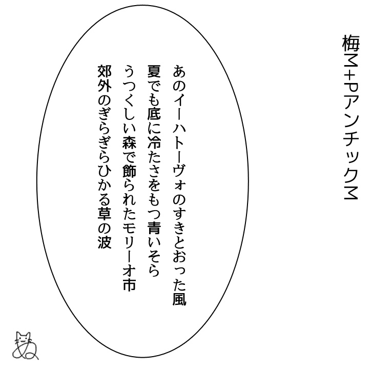 梅M+アンチックM