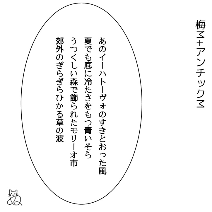 梅M+アンチックM