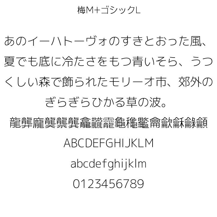 梅M+ゴシックL