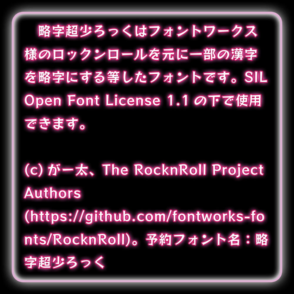 略字超少ろっく