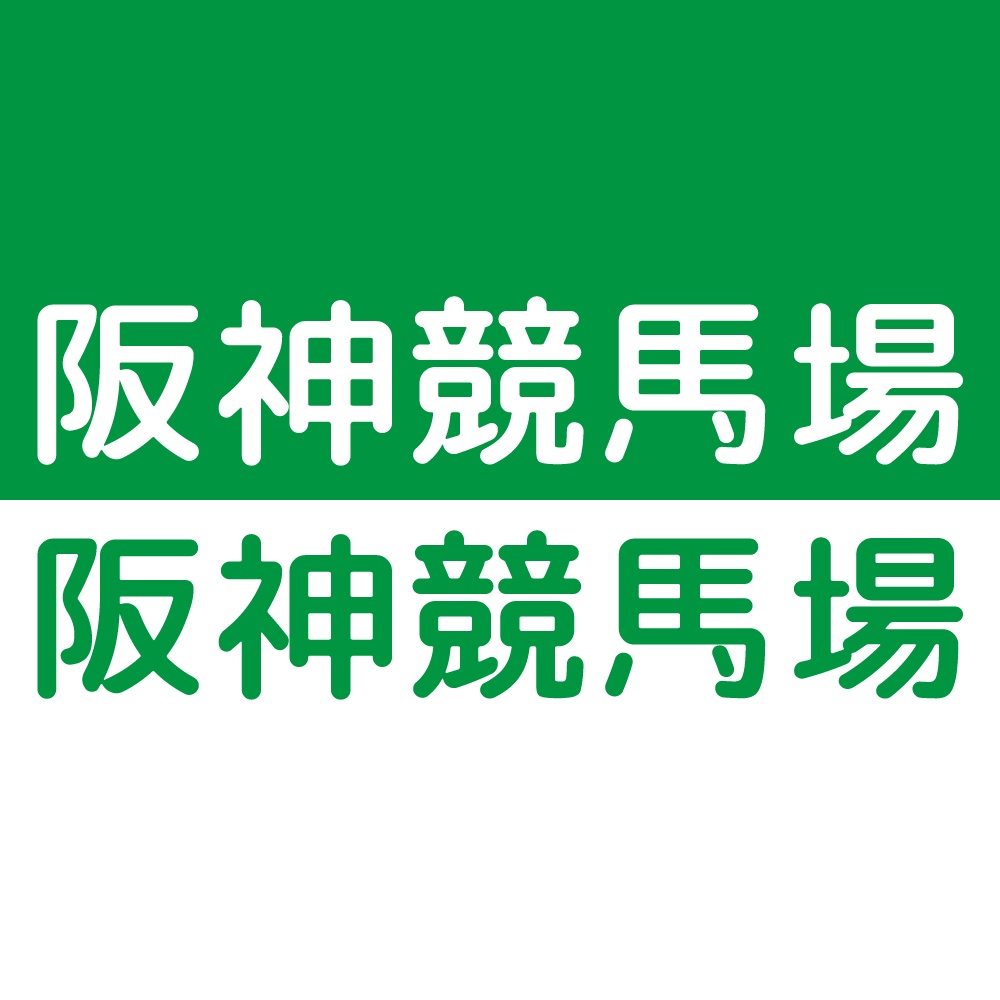 【無料】馬こ丸ゴ