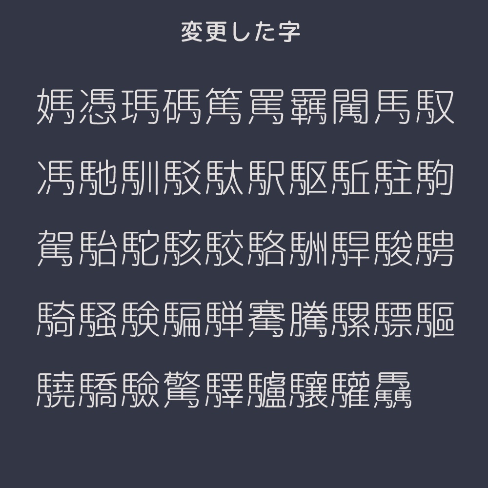 【無料】馬こ丸ゴ