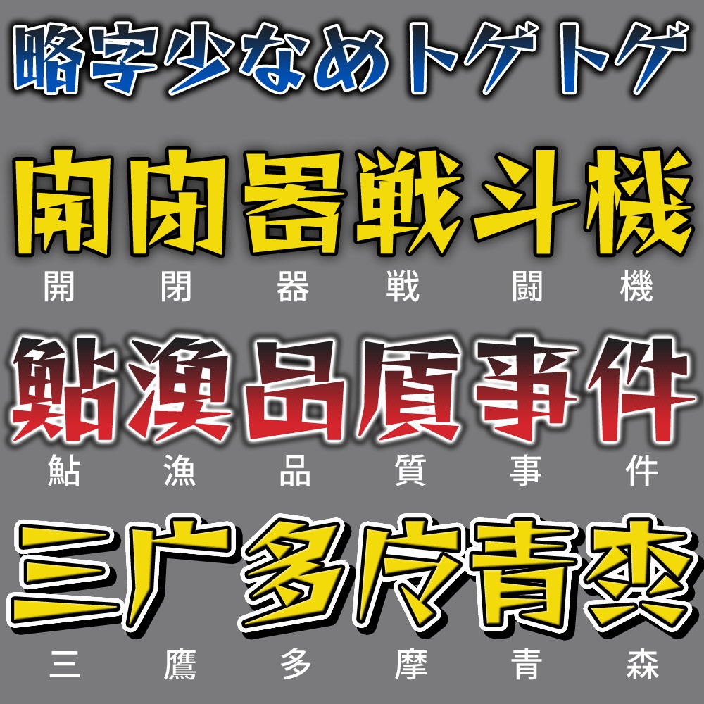 略字少なめトゲトゲ