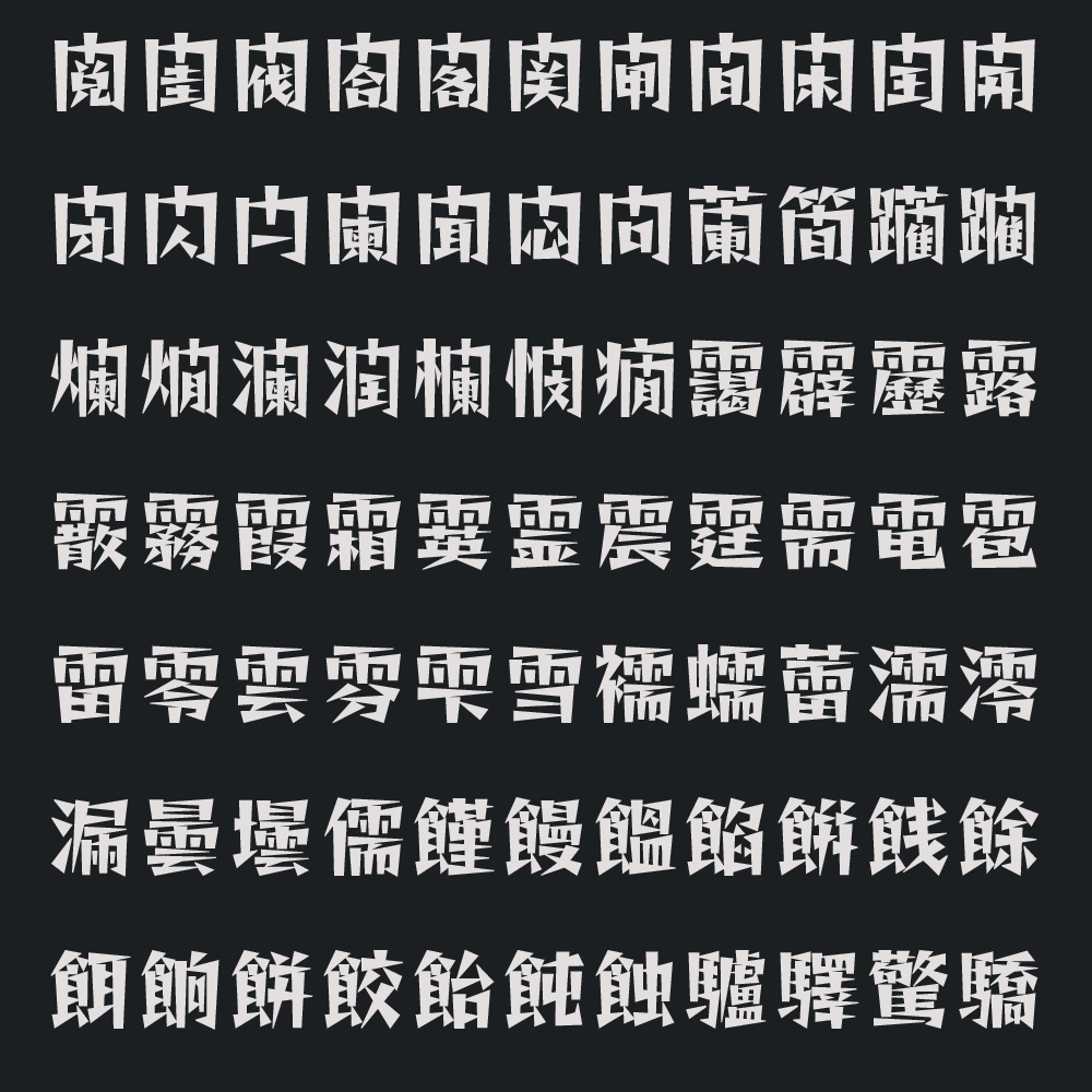 略字少なめトゲトゲ