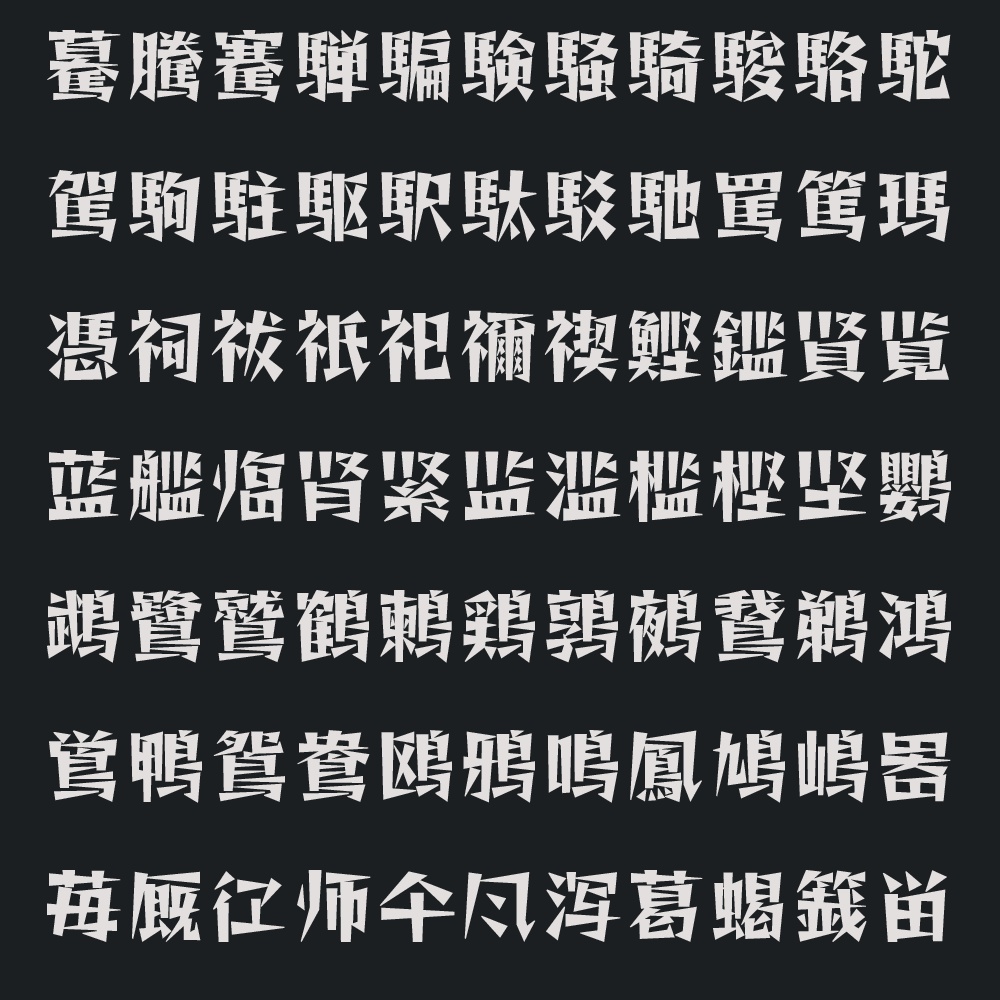 略字少なめトゲトゲ