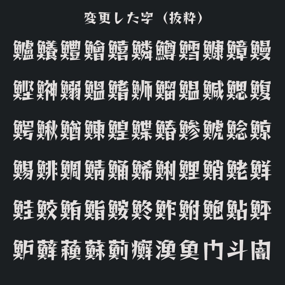 略字少なめトゲトゲ