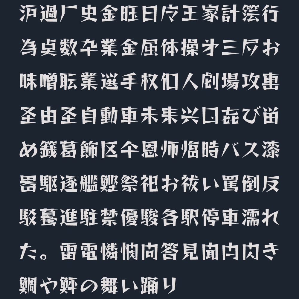 略字少なめトゲトゲ