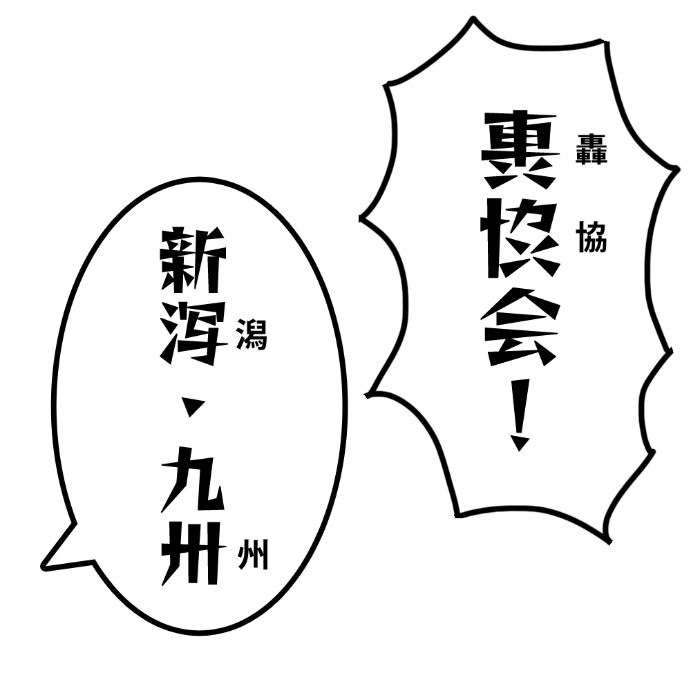 略字少なめトゲトゲ