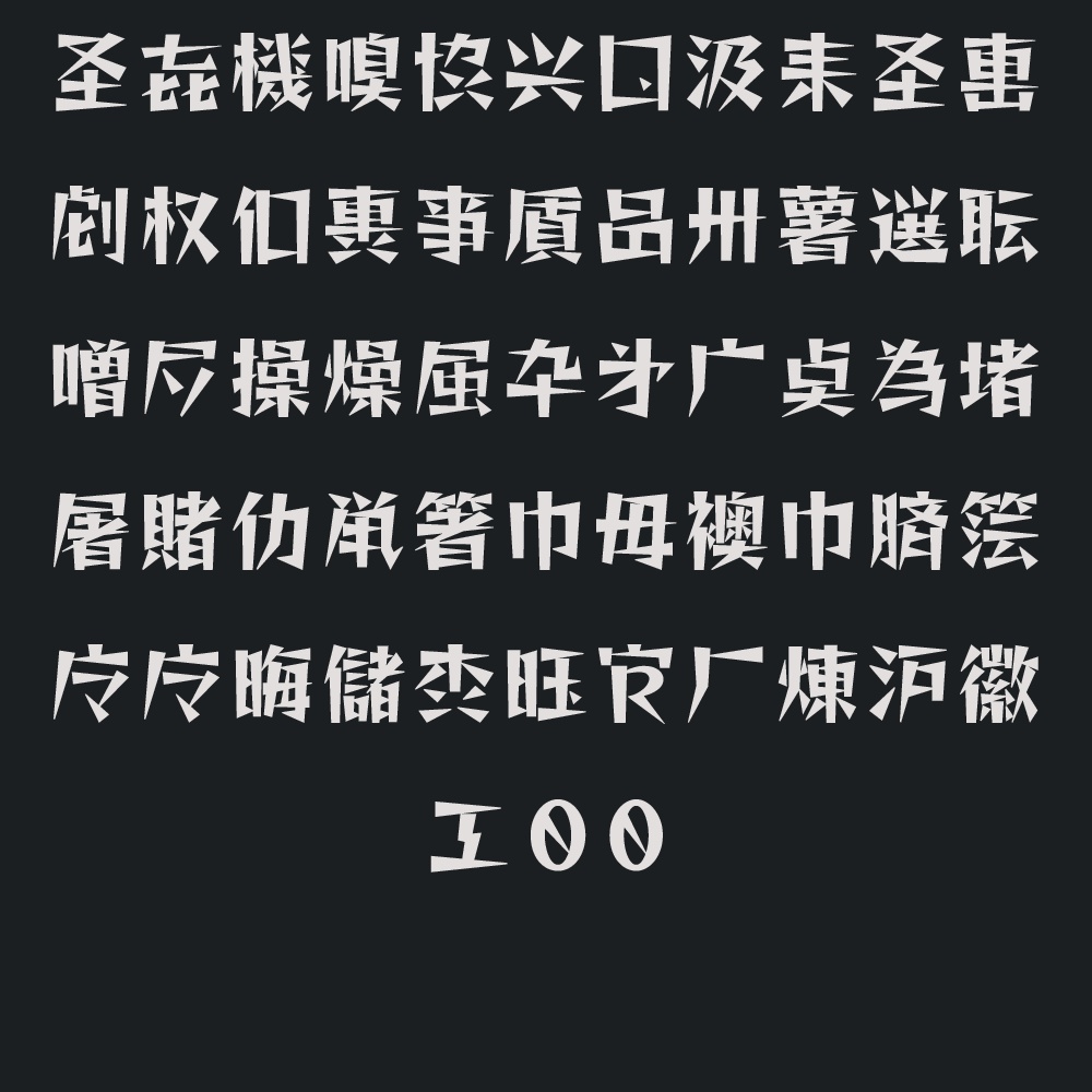 略字少なめトゲトゲ
