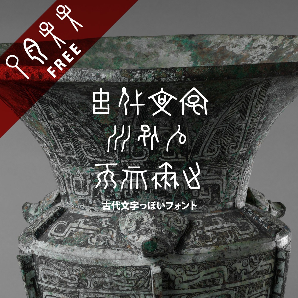 【無料DL可】古代文字っぽいフォント無料版【お布施も可】