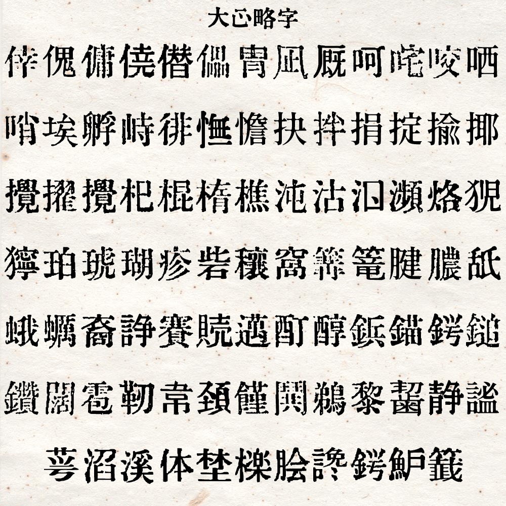 大正略字フォント