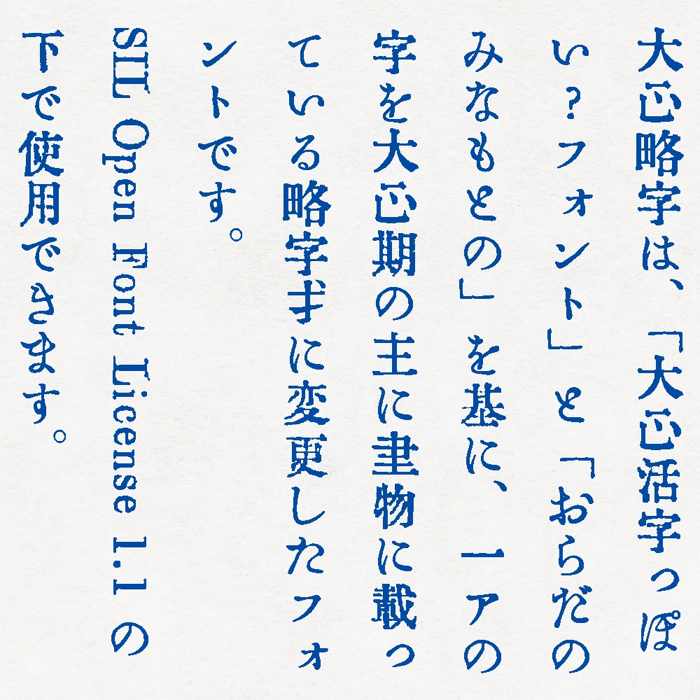 大正略字フォント