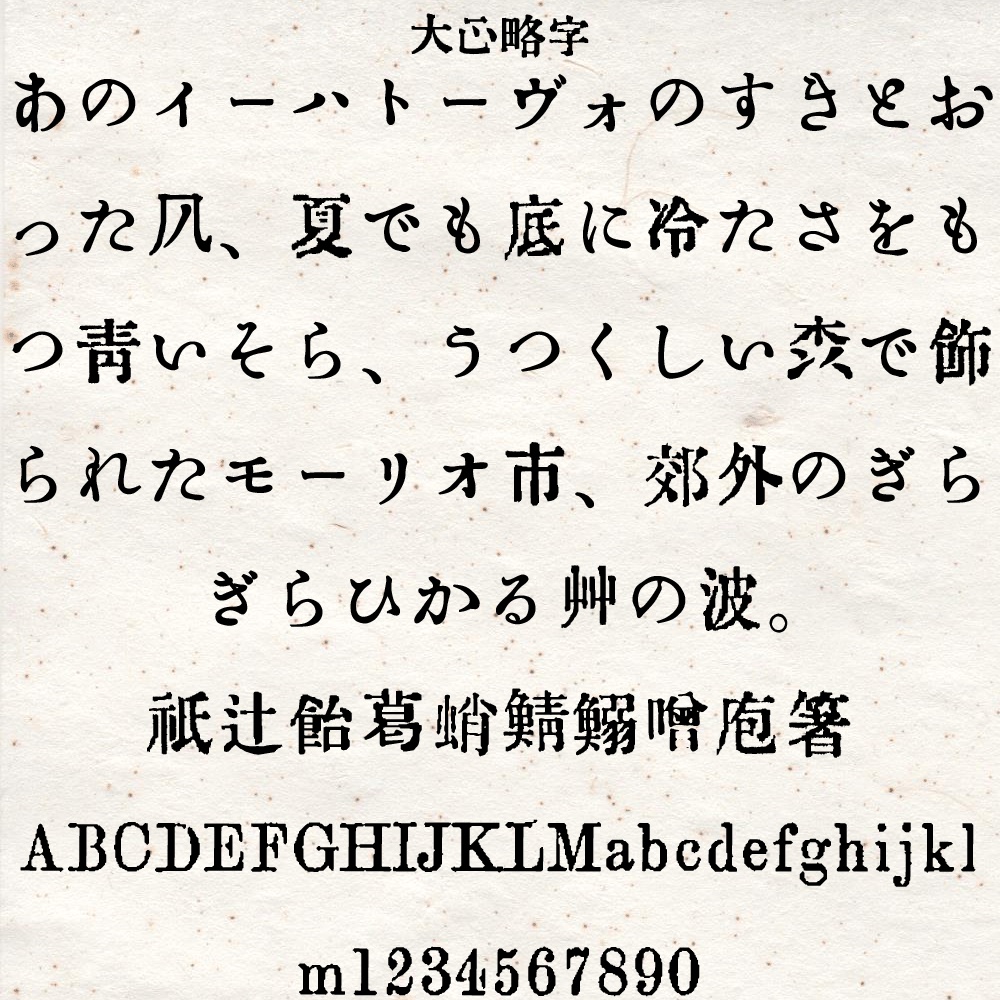 大正略字フォント