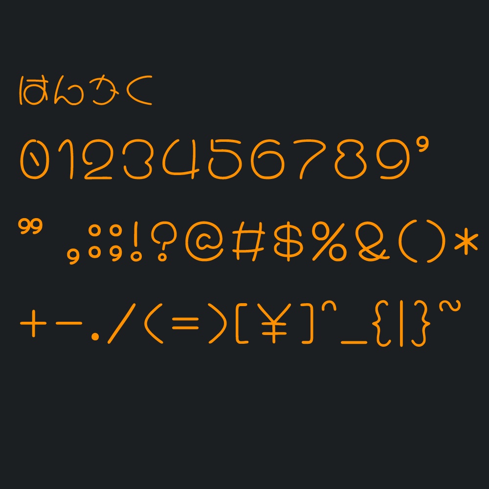 あこがれのまるもじ